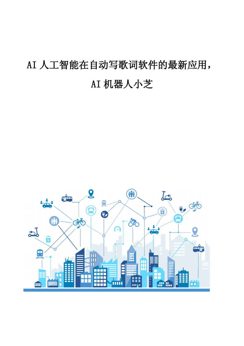 AI智能作曲 人工智能在自動寫歌詞軟件中的最新應(yīng)用與開發(fā)趨勢