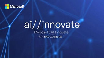 敲黑板劃重點 微軟人工智能大會聚焦AI應用軟件開發(fā)新紀元